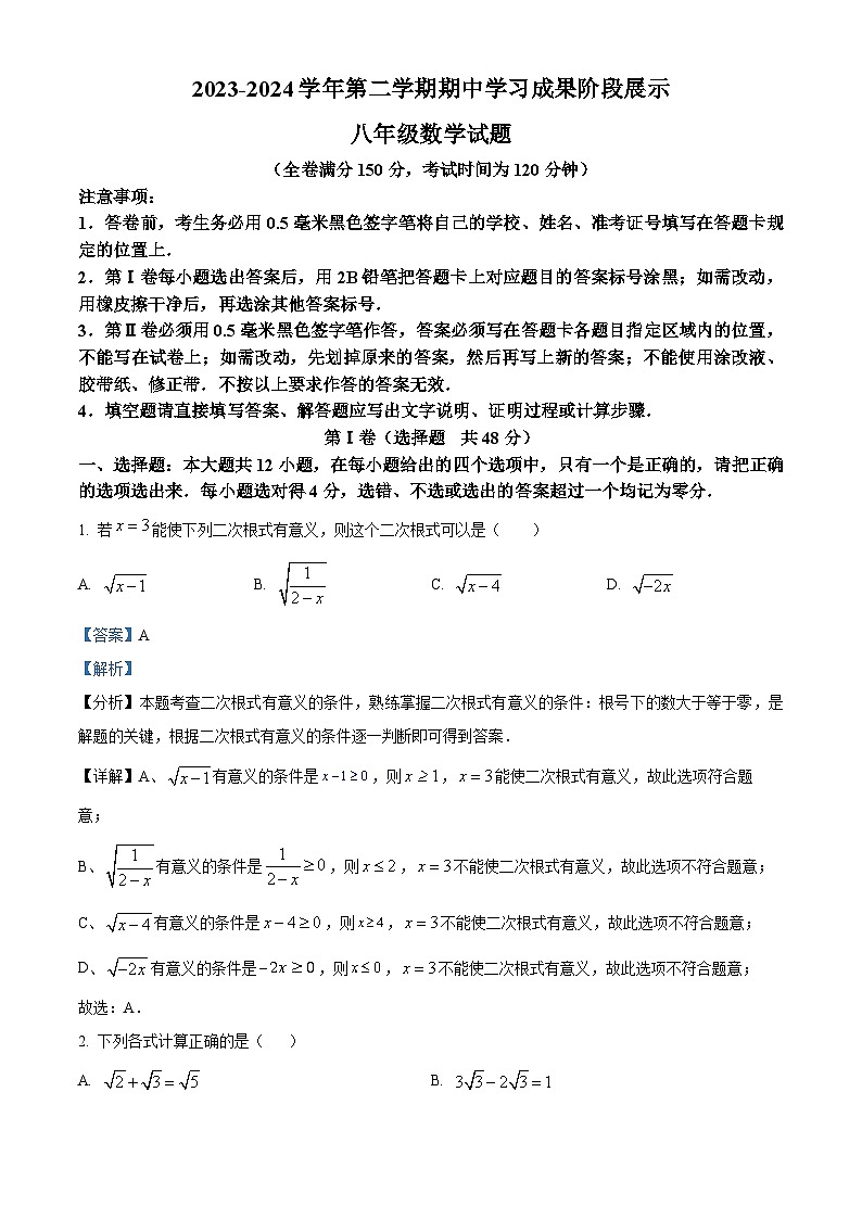 山东省德州市夏津县2023-2024学年八年级下学期期中数学试题（原卷版+解析版）01