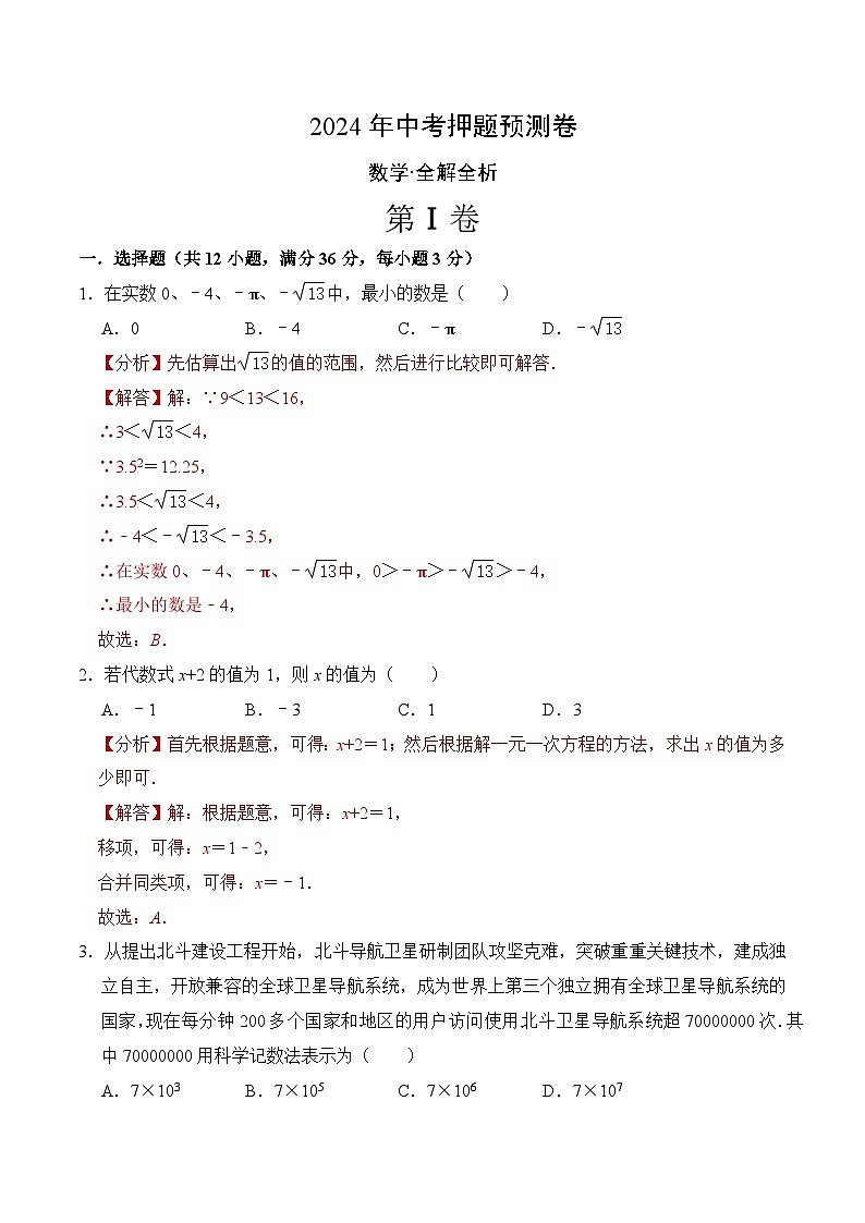 2024年中考押题预测卷（海南卷）数学（全解全析）01