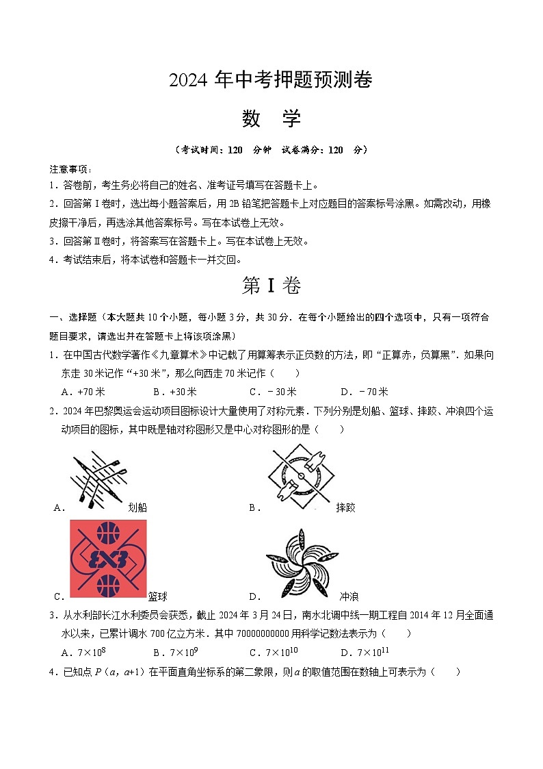 2024年中考押题预测卷（湖北省卷）数学（考试版A4）01