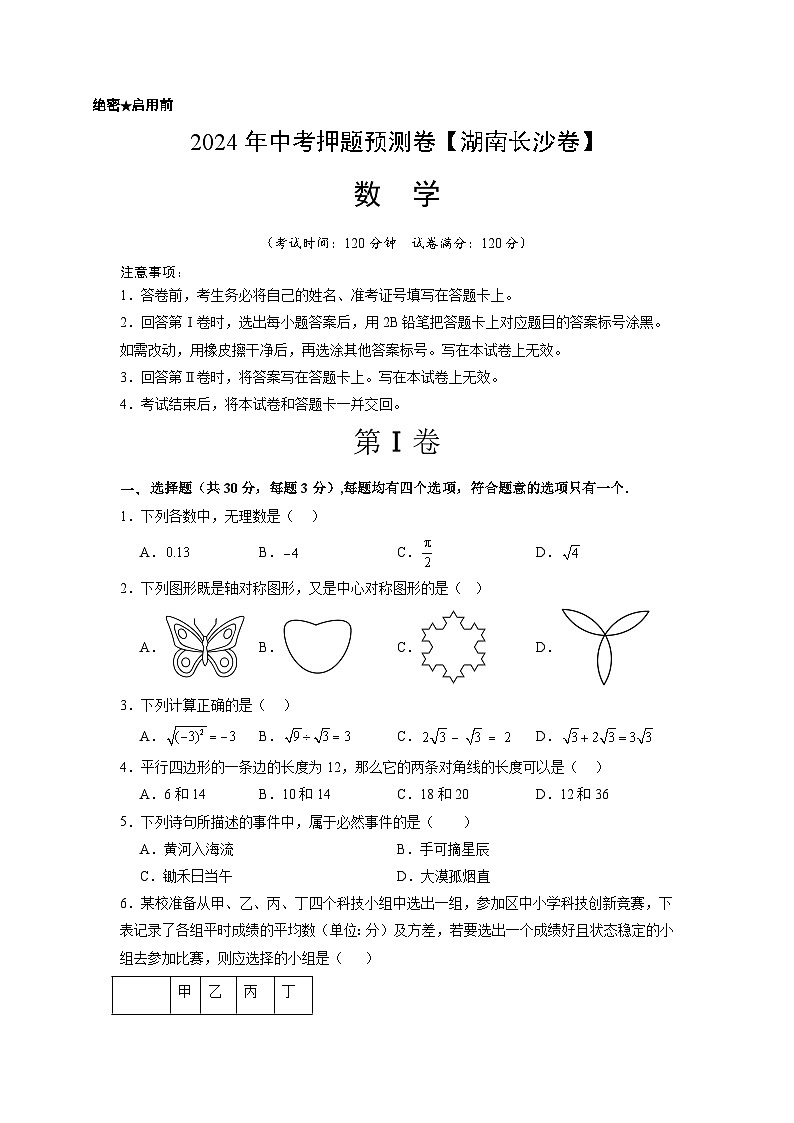 2024年中考押题预测卷（湖南长沙卷）-数学（考试版）A401
