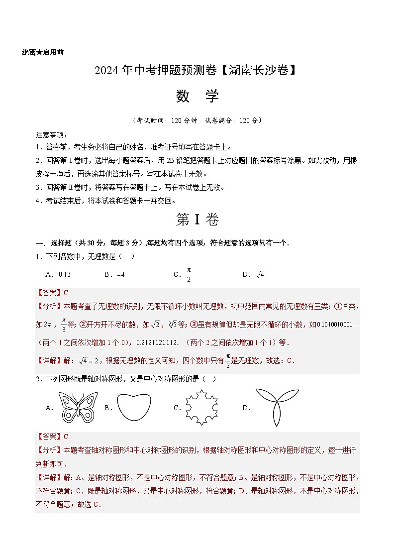 2024年中考押题预测卷（湖南长沙卷）-数学（全解全析）01