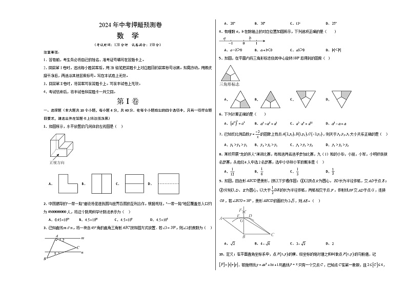 2024年中考押题预测卷（济南卷）数学（考试版A3）第1页
