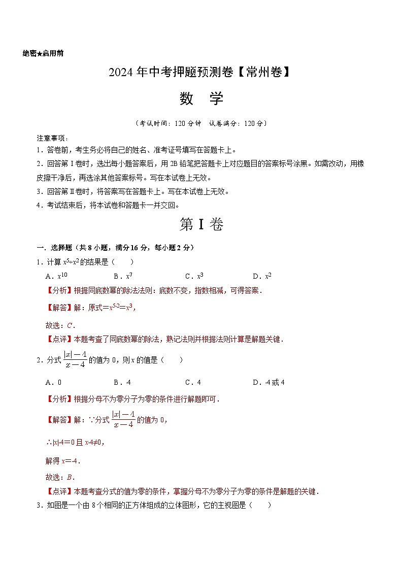 2024年中考押题预测卷（江苏常州卷）-数学（全解全析）01