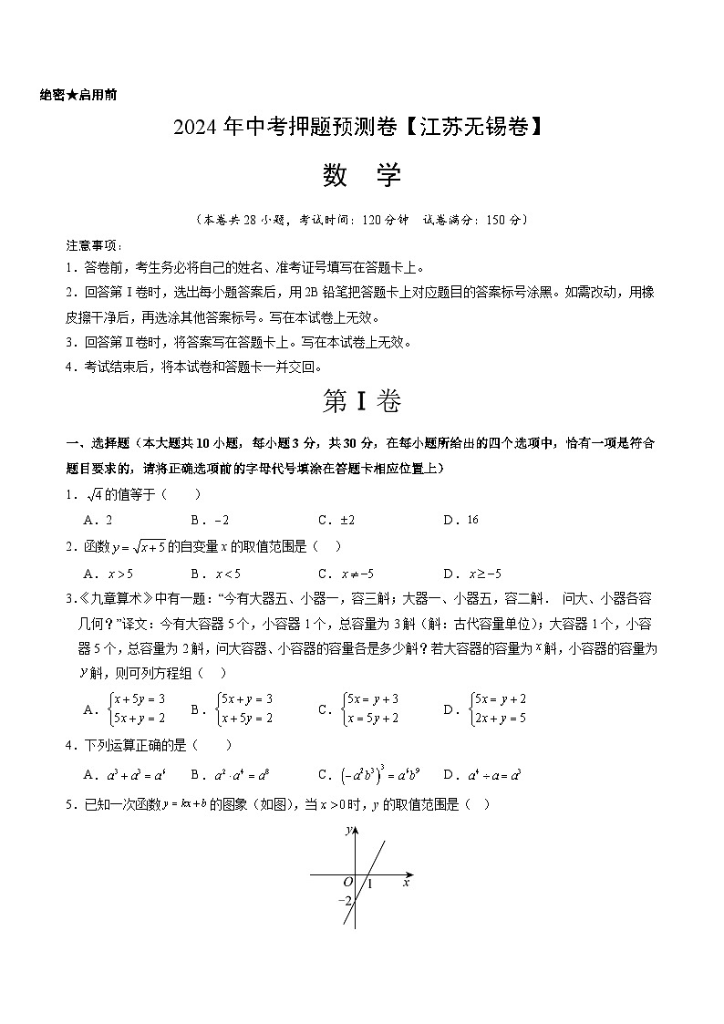 2024年中考押题预测卷（江苏无锡卷）-数学（考试版）A4第1页