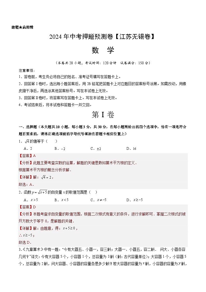 2024年中考押题预测卷（江苏无锡卷）-数学（全解全析）01