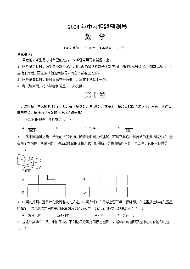 2024年中考押题预测卷（山东青岛卷）数学（考试版A4）第1页
