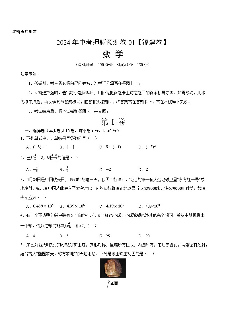 2024年中考押题预测卷01（福建卷）-数学（考试版）A401