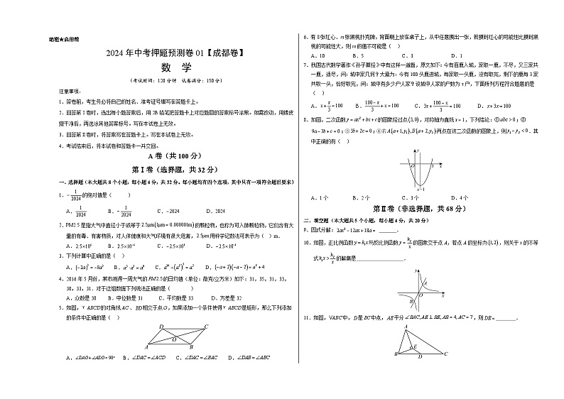 2024年中考押题预测卷01（成都卷）-数学（考试版）A3第1页