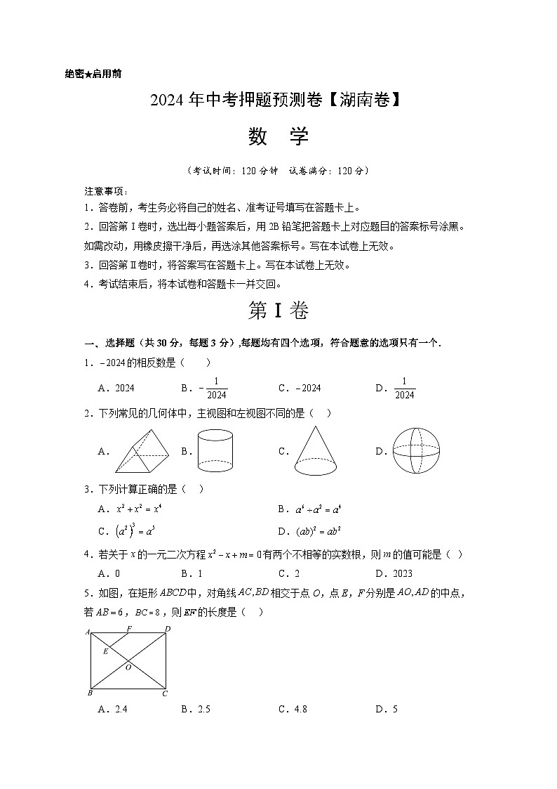 2024年中考押题预测卷01（湖南卷）-数学（考试版）A4第1页