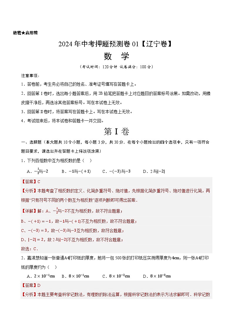 2024年中考押题预测卷01（辽宁卷）-数学（全解全析）第1页