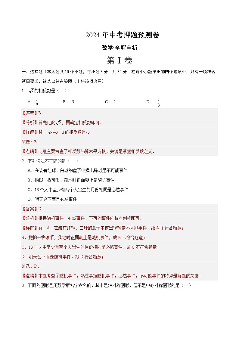 2024年中考押题预测卷（武汉卷）数学（全解全析）第1页