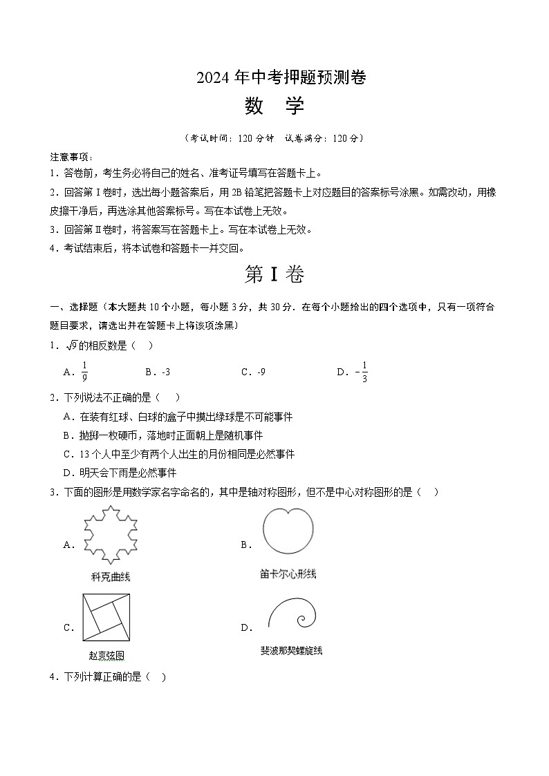 2024年中考押题预测卷（武汉卷）数学（考试版A4）01
