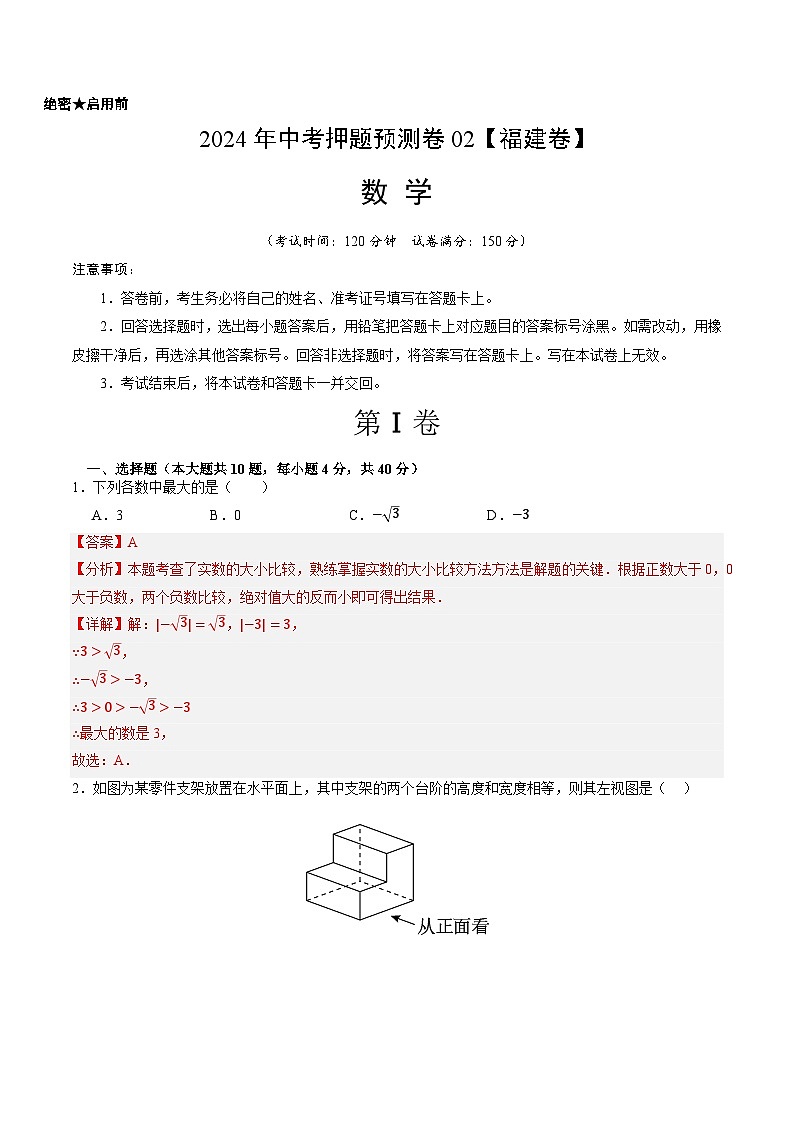 2024年中考押题预测卷02（福建卷）-数学（全解全析）01