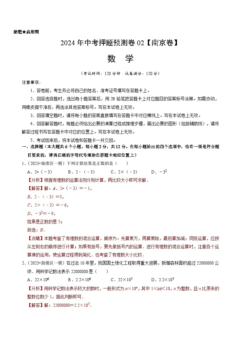 2024年中考押题预测卷02（南京卷）-数学（全解全析）01