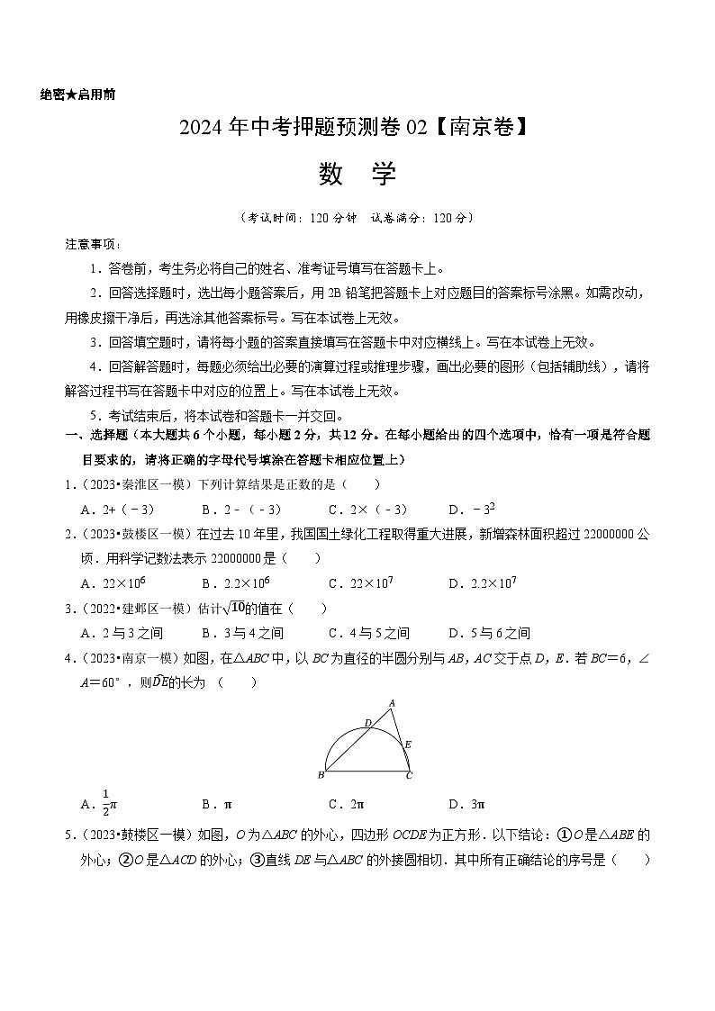 2024年中考押题预测卷02（南京卷）-数学（考试版）A4第1页