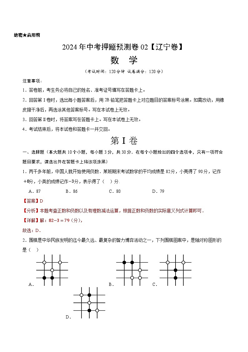 2024年中考押题预测卷02（辽宁卷）-数学（全解全析）01
