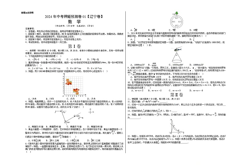 2024年中考押题预测卷01（辽宁卷）-数学（考试版）A3第1页