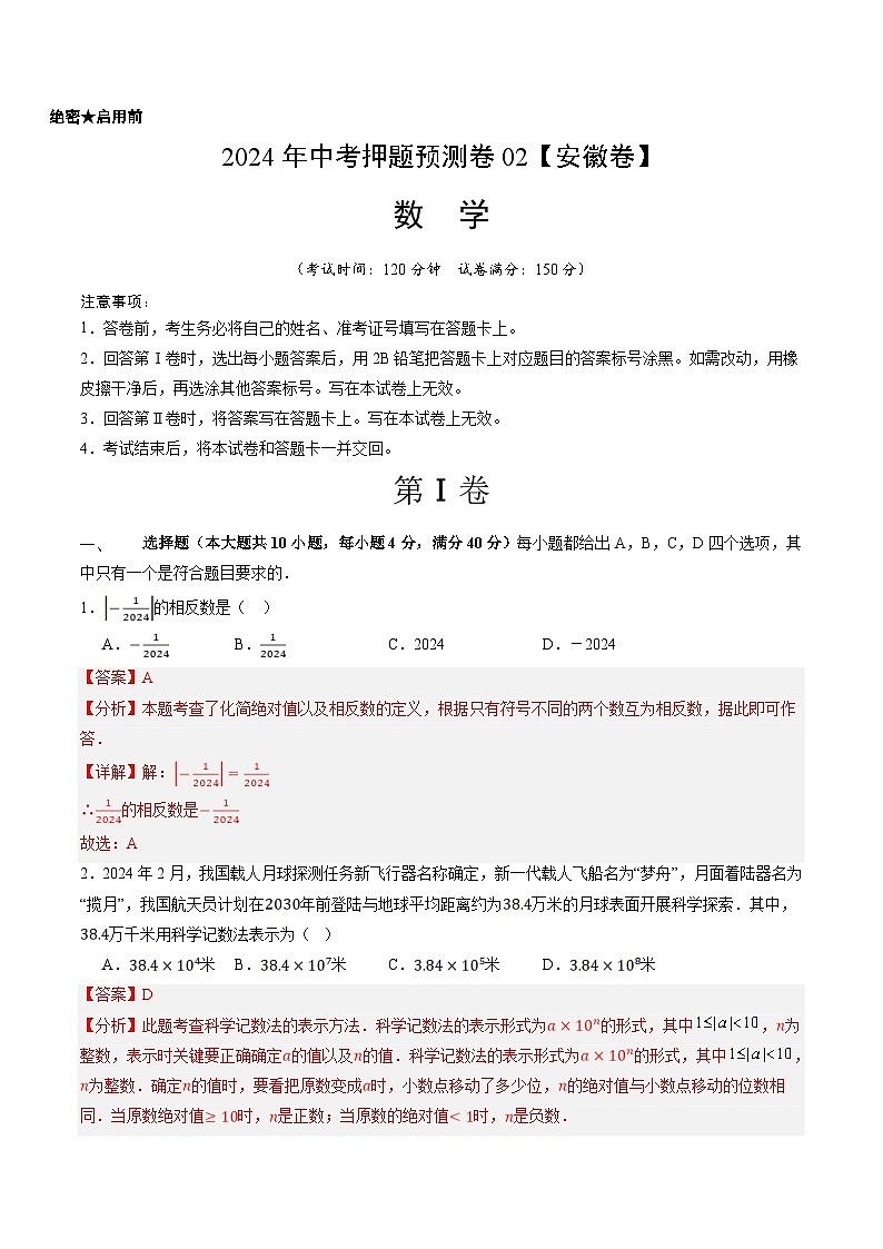2024年中考押题预测卷02（安徽卷）-数学（全解全析）01