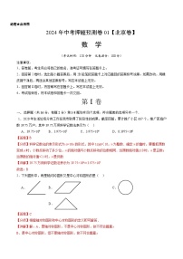 2024年中考押题预测卷01（北京卷）-数学（全解全析）