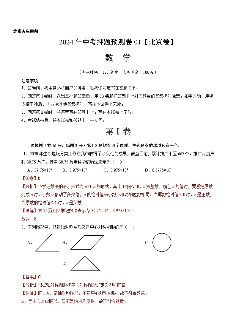 2024年中考押题预测卷01（北京卷）-数学（全解全析）01