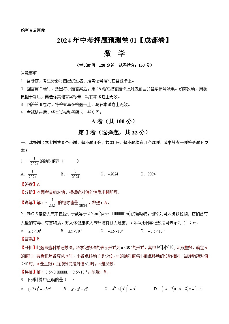 2024年中考押题预测卷01（成都卷）-数学（全解全析）01