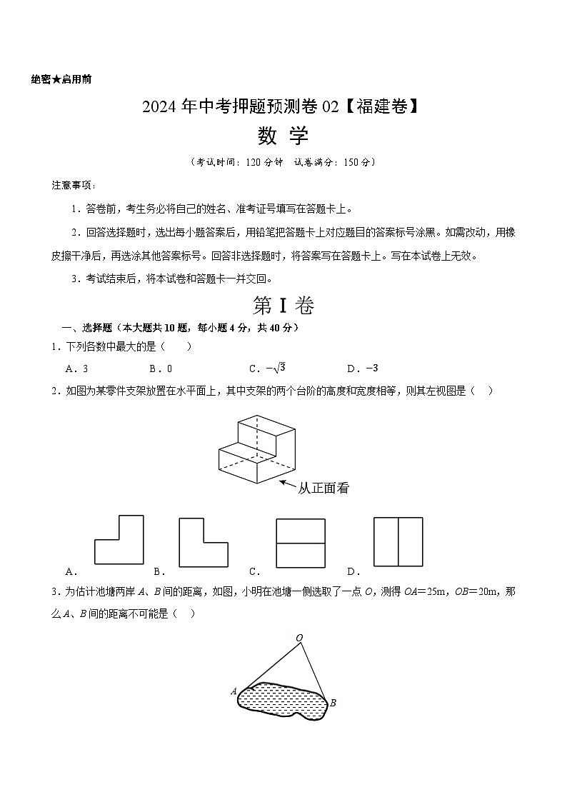 2024年中考押题预测卷02（福建卷）-数学（考试版）A4第1页