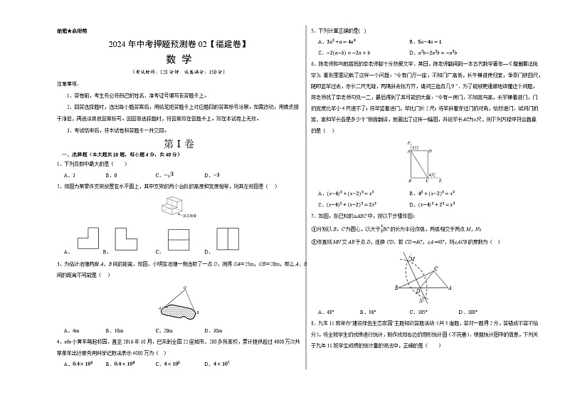 2024年中考押题预测卷02（福建卷）-数学（考试版）A301