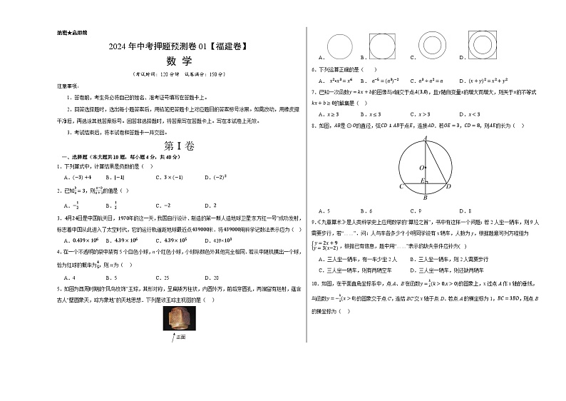 2024年中考押题预测卷01（福建卷）-数学（考试版）A3第1页
