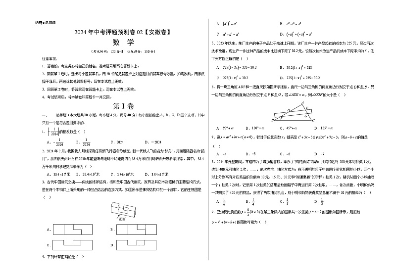2024年中考押题预测卷02（安徽卷）-数学（考试版）A301