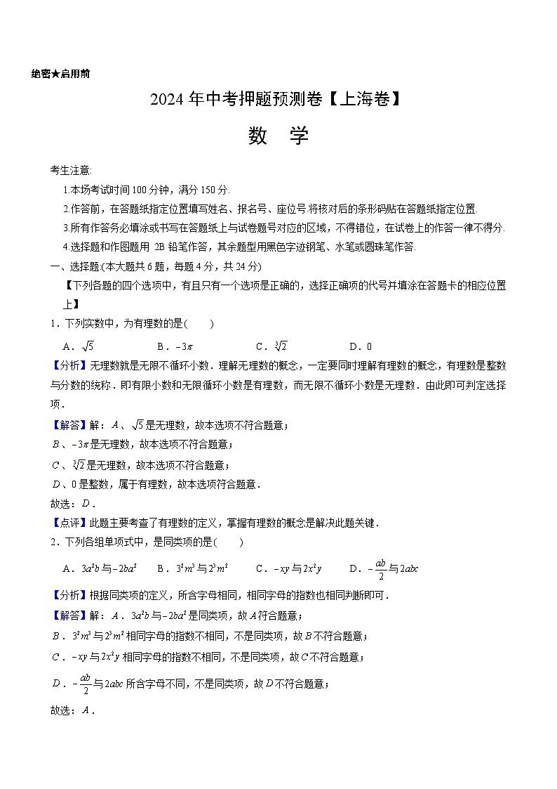 2024年中考押题预测卷2【上海卷】-数学（全解全析）01