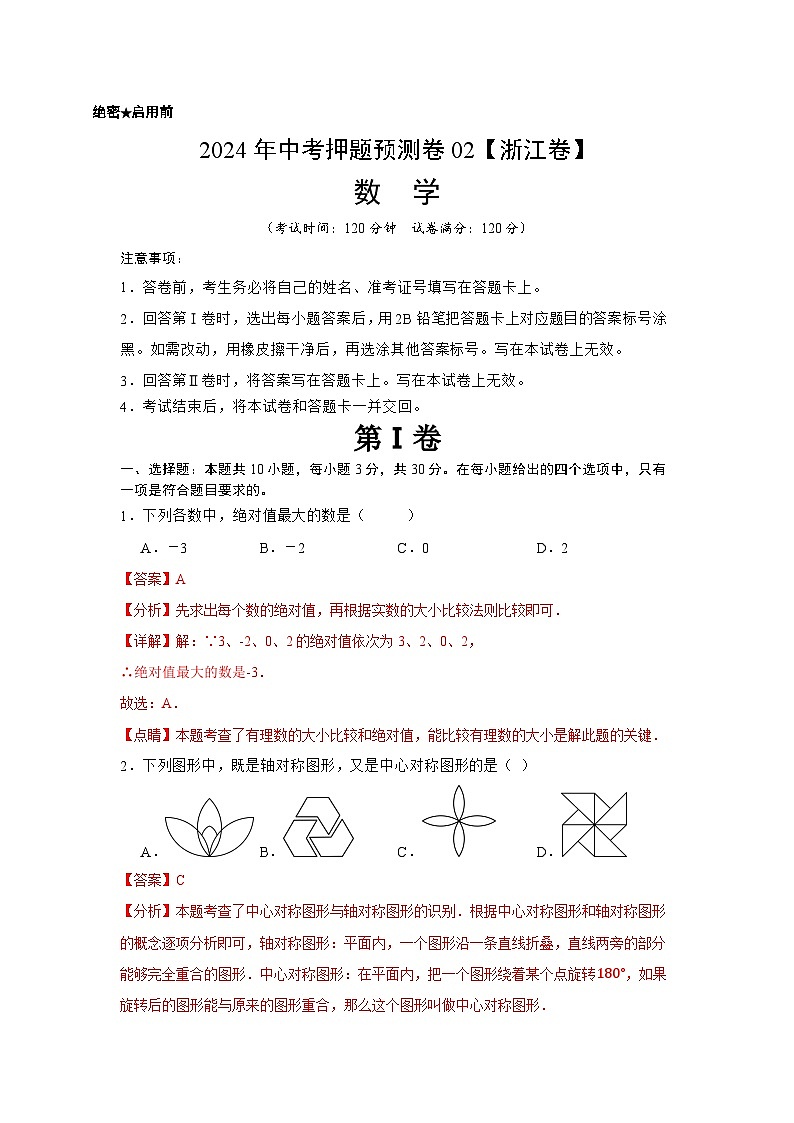 2024年中考押题预测卷02（浙江卷）-数学（全解全析）01