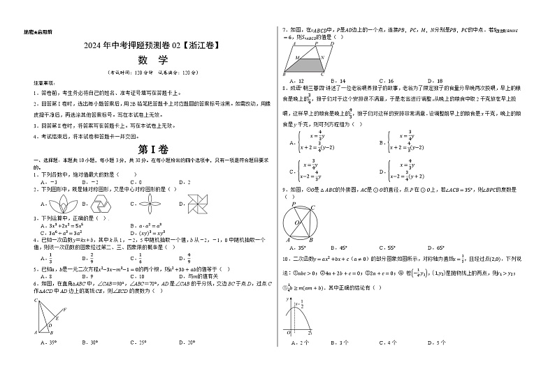 2024年中考押题预测卷02（浙江卷）-数学（考试版）A3第1页