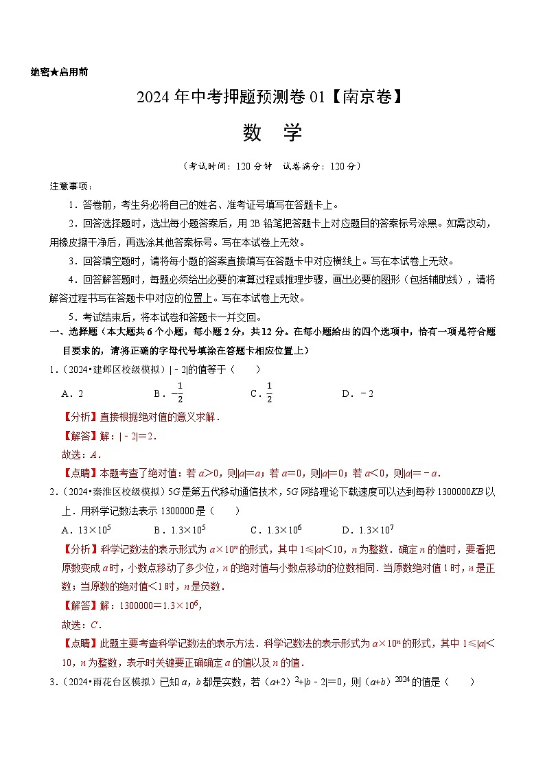 2024年中考押题预测卷01（南京卷）-数学（全解全析）01