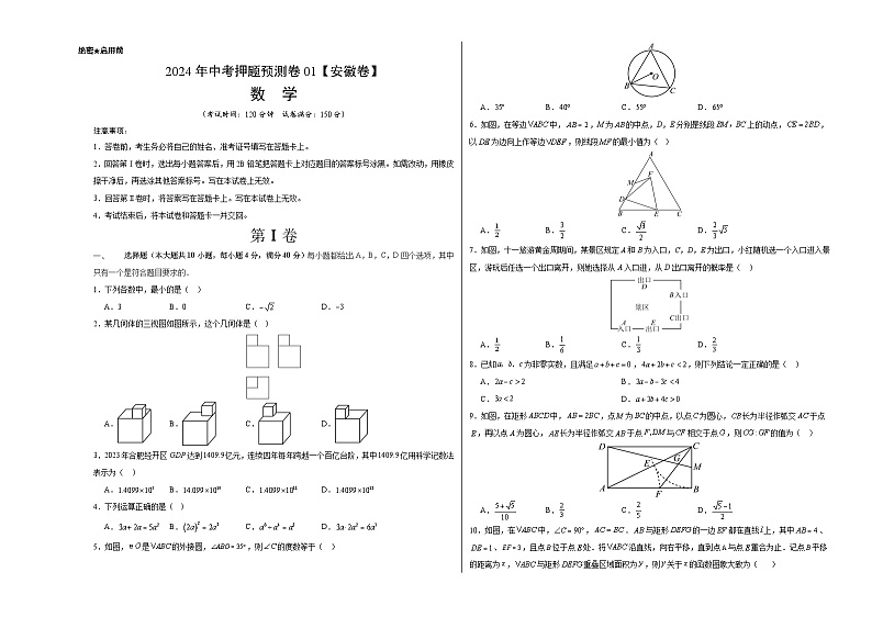 2024年中考押题预测卷01（安徽卷）-数学（考试版）A3第1页