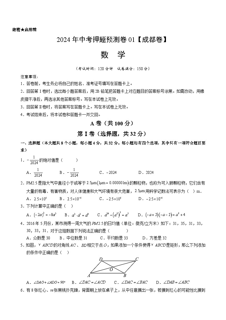 2024年中考押题预测卷01（成都卷）-数学（考试版）A401