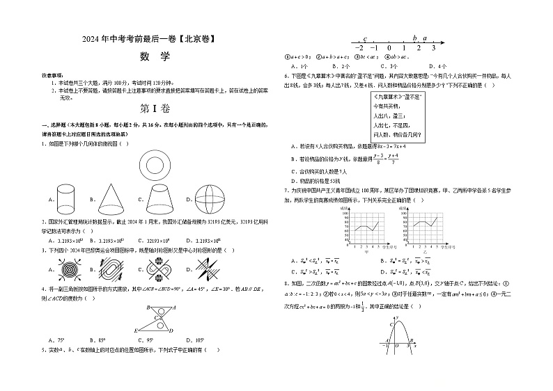 2024年中考考前最后一套押题卷：数学（北京卷）（考试版）A3第1页