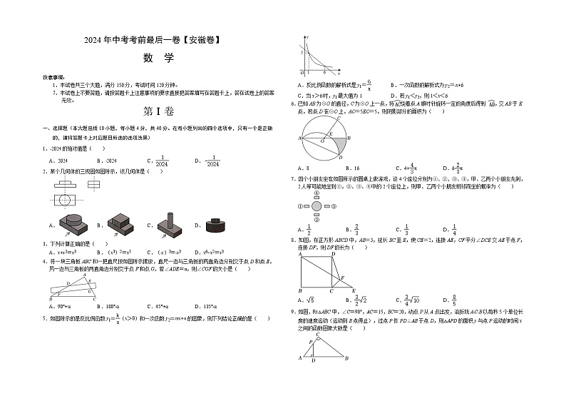 2024年中考考前最后一套押题卷：数学（安徽卷）（考试版）A301