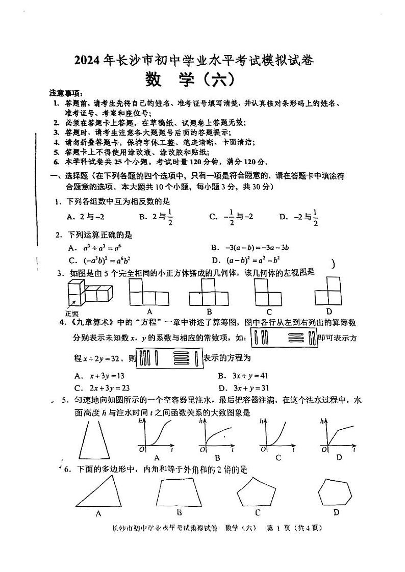 2024年长沙市初中学业水平考试模拟考试数学试卷六无答案第1页