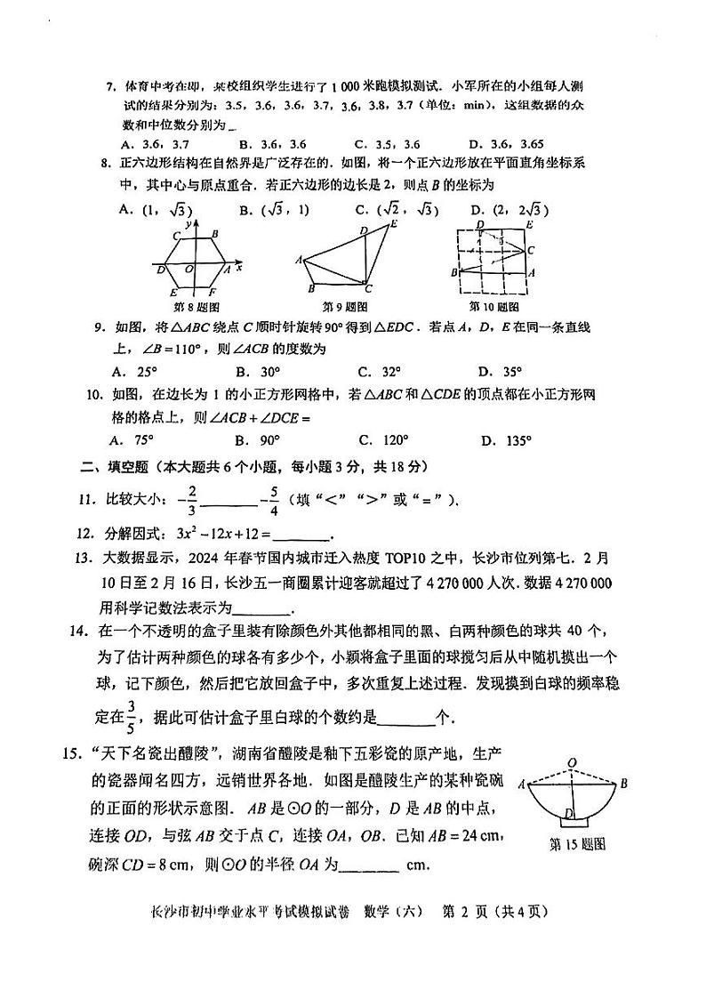 2024年长沙市初中学业水平考试模拟考试数学试卷六无答案第2页
