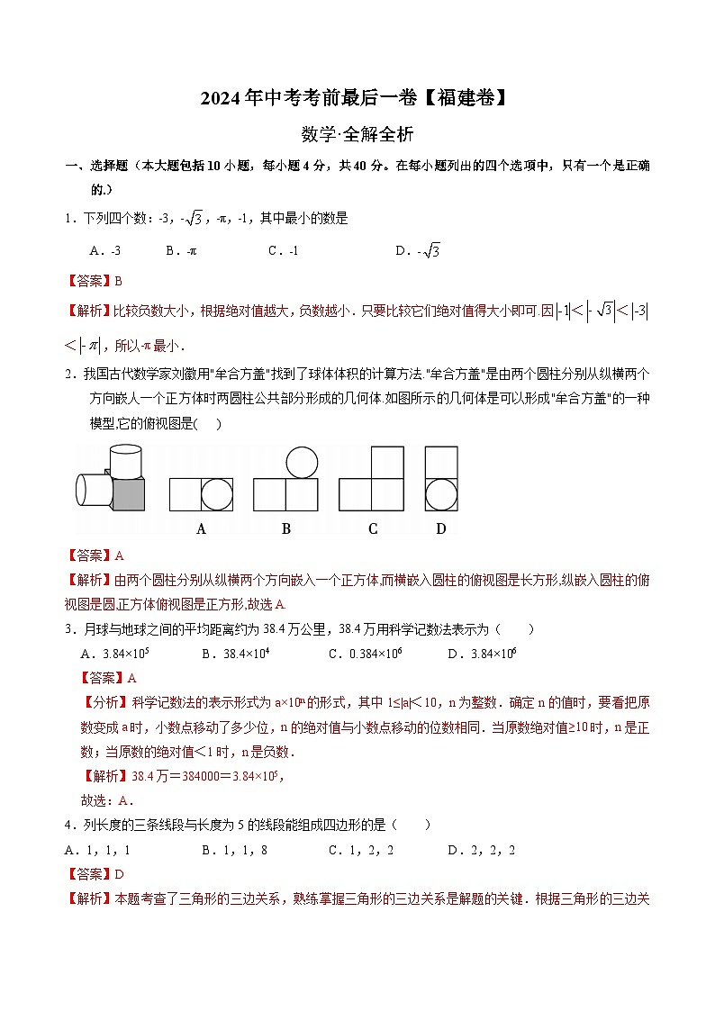 2024年中考考前最后一套押题卷：数学（福建卷）（全解全析）第1页