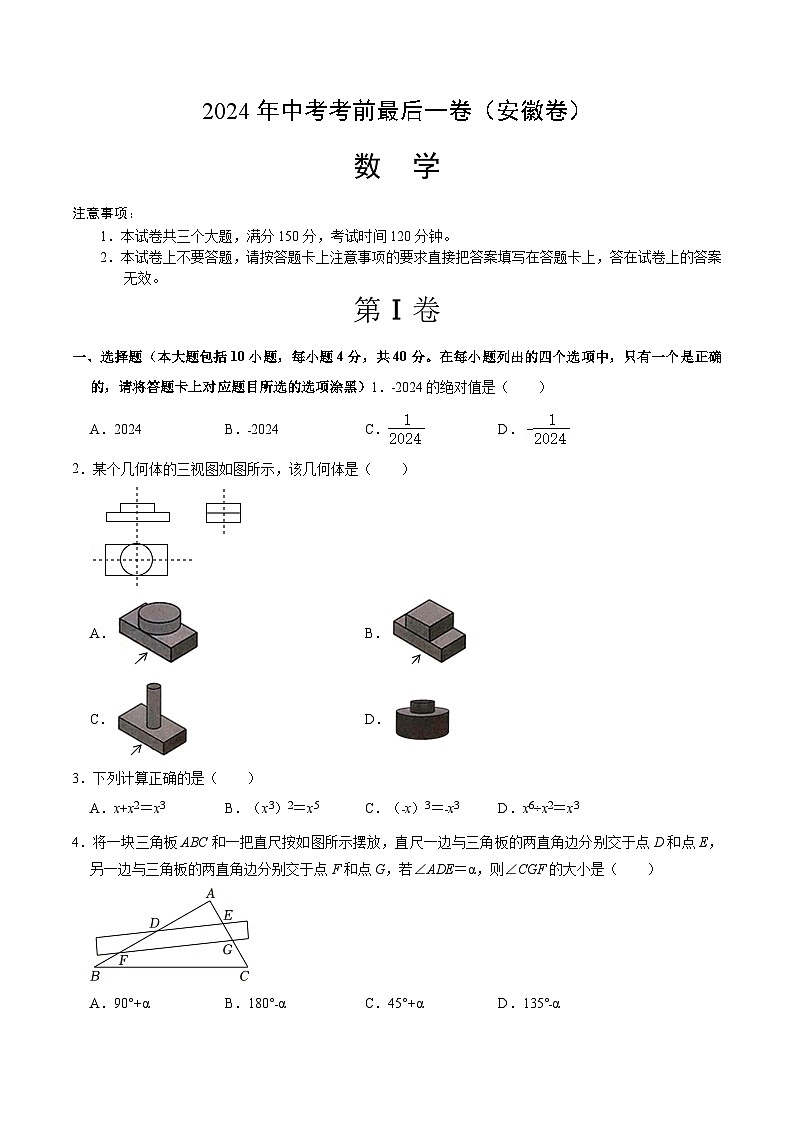 2024年中考考前最后一套押题卷：数学（安徽卷）（考试版）A401