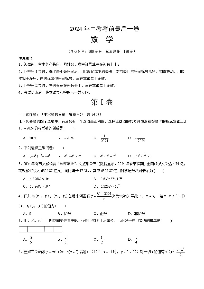 2024年中考考前最后一套押题卷：数学（考试版A4）第1页