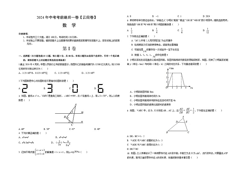 2024年中考考前最后一套押题卷：数学（云南卷）（考试版）A301