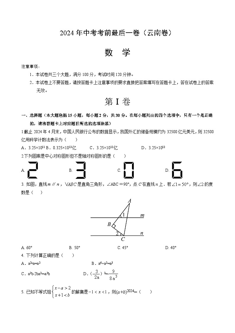 2024年中考考前最后一套押题卷：数学（云南卷）（考试版）A401