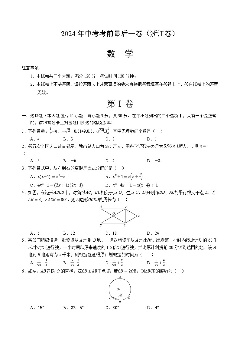 2024年中考考前最后一套押题卷：数学（浙江卷）（考试版）A401