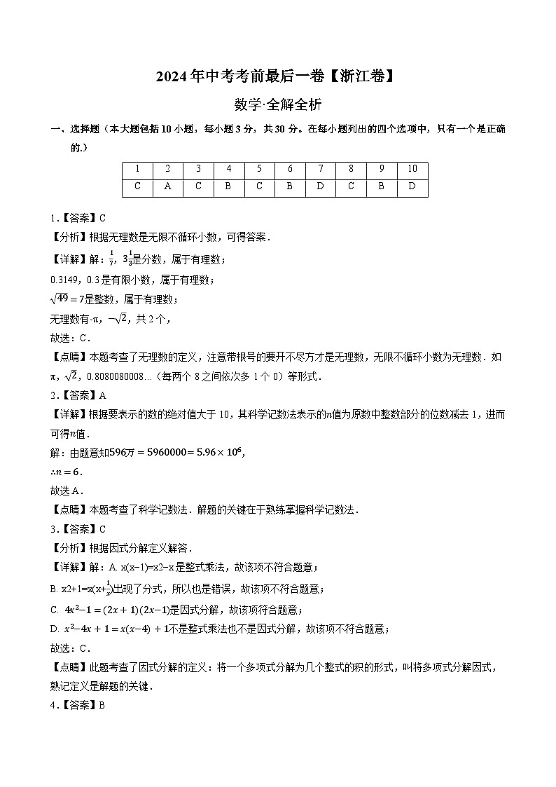 2024年中考考前最后一套押题卷：数学（浙江卷）（全解全析）01