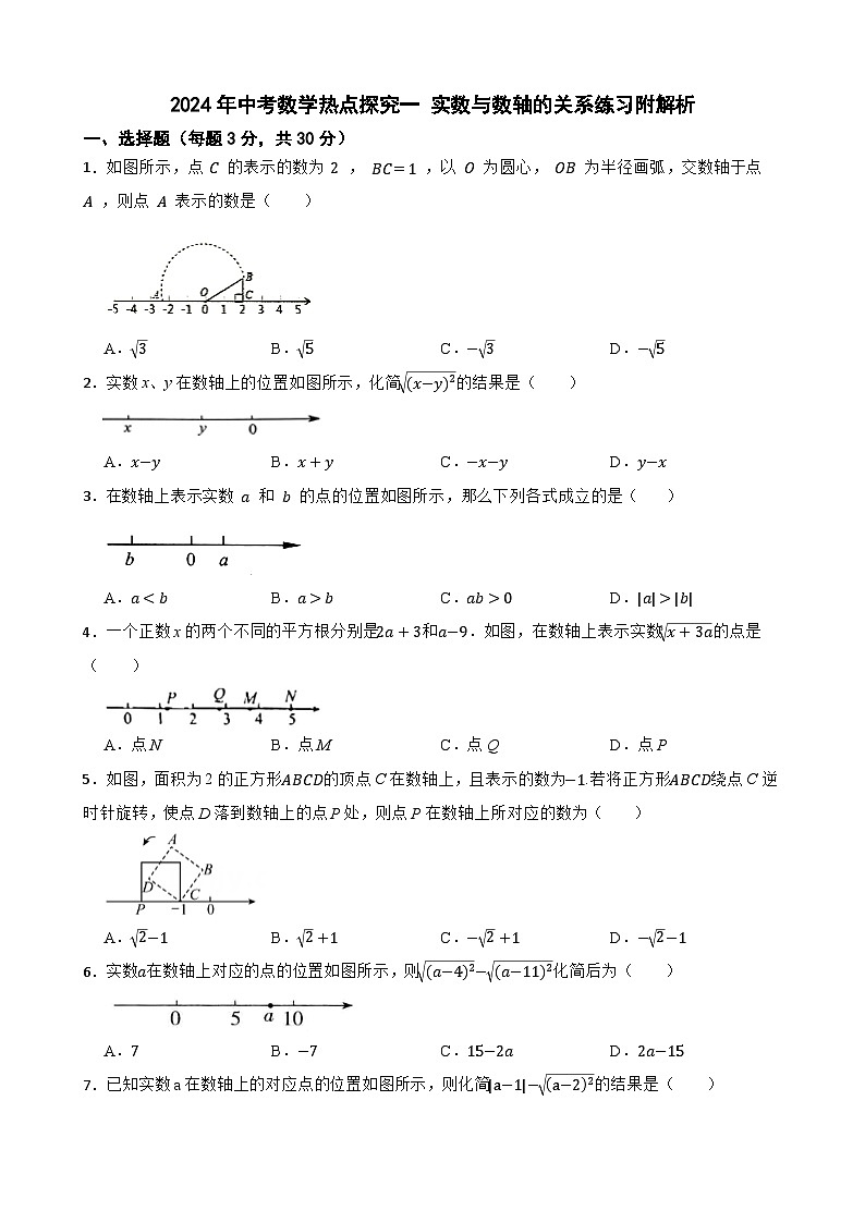 2024年中考数学热点探究一 实数与数轴的关系练习附解析第1页