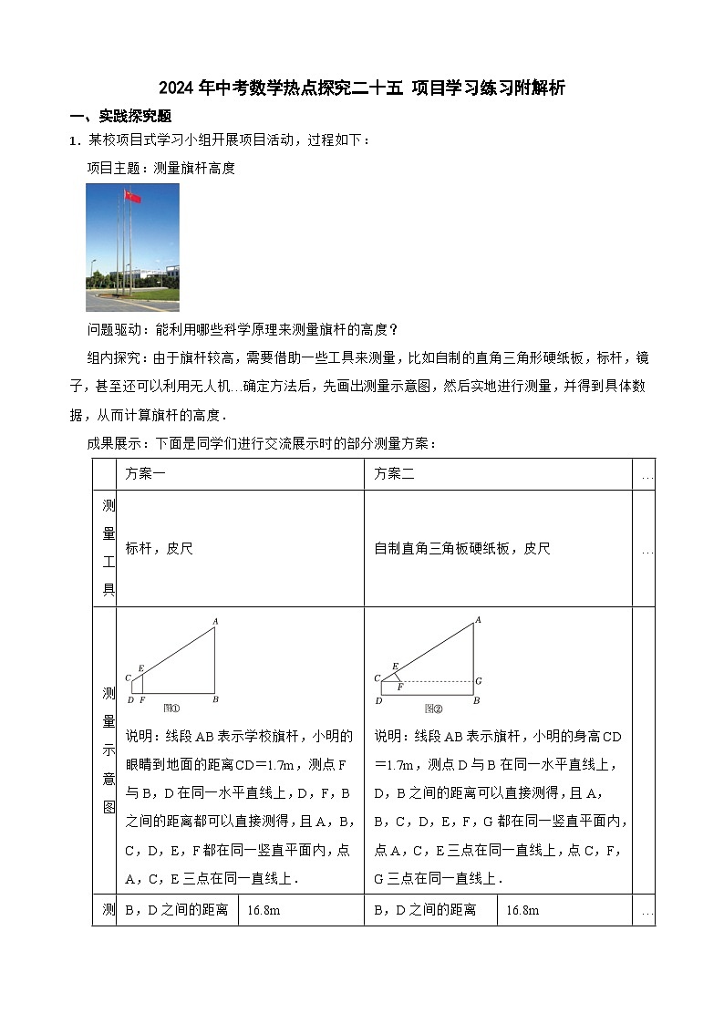 2024年中考数学热点探究二十五 项目学习练习附解析第1页