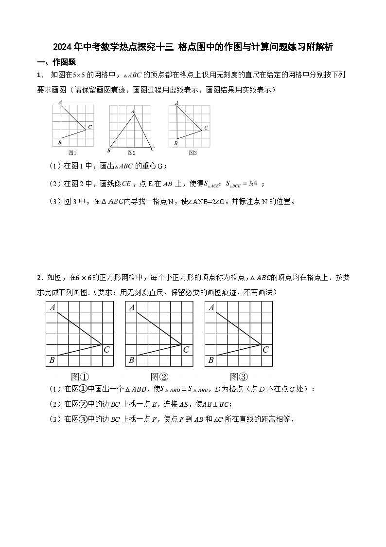 2024年中考数学热点探究十三 格点图中的作图与计算问题练习附解析第1页