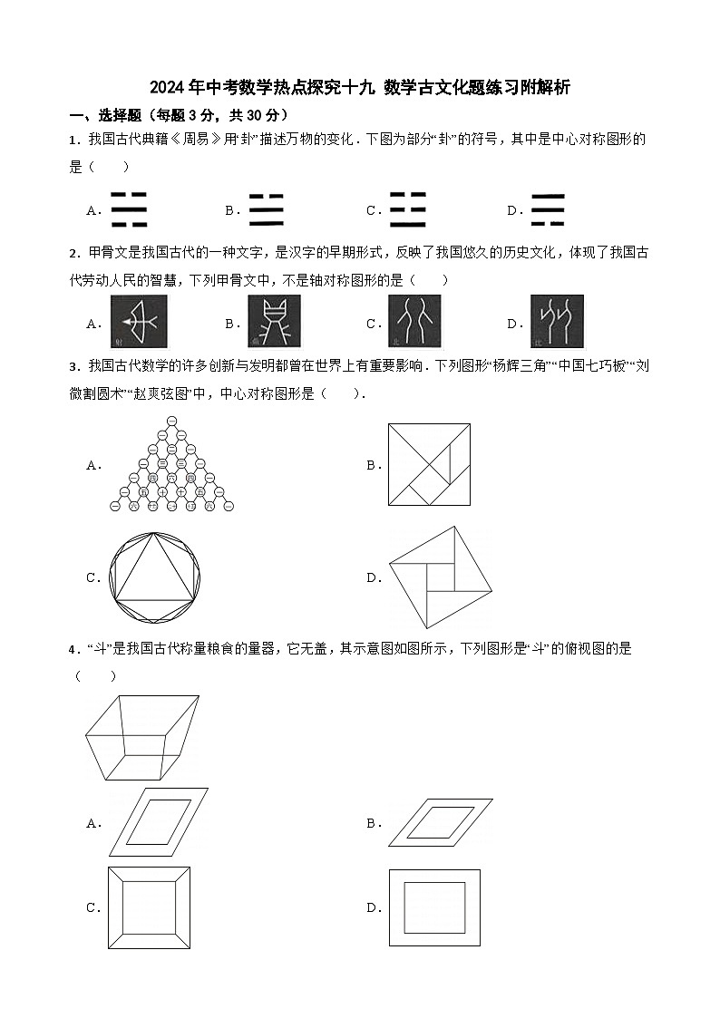2024年中考数学热点探究十九 数学古文化题练习附解析01